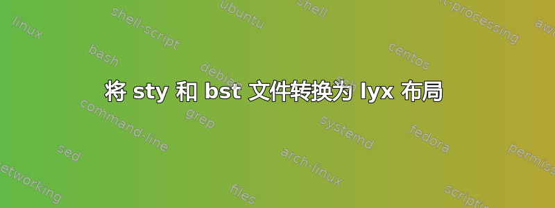 将 sty 和 bst 文件转换为 lyx 布局