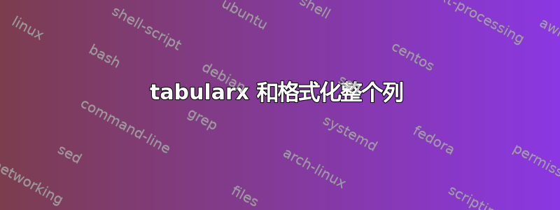 tabularx 和格式化整个列