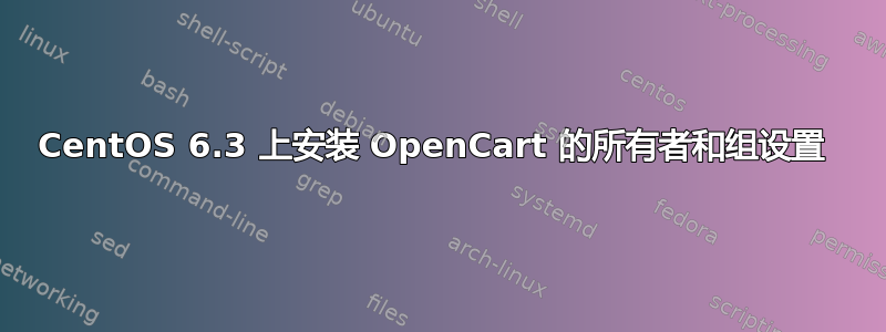 CentOS 6.3 上安装 OpenCart 的所有者和组设置 