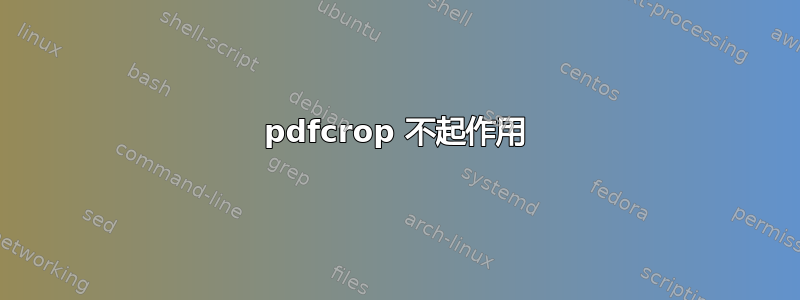 pdfcrop 不起作用