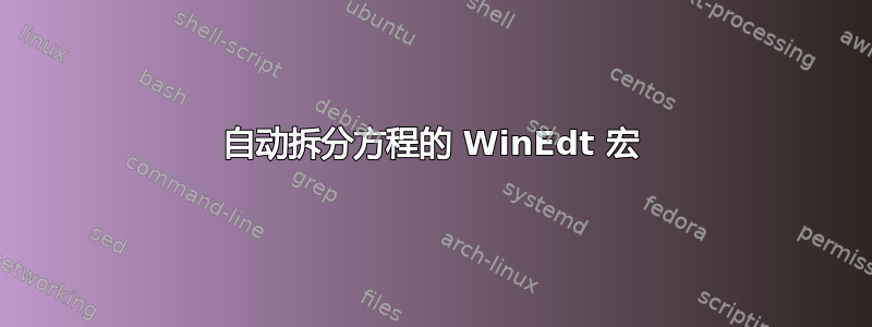 自动拆分方程的 WinEdt 宏