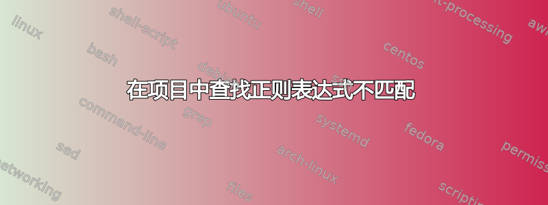 在项目中查找正则表达式不匹配