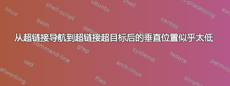 从超链接导航到超链接超目标后的垂直位置似乎太低