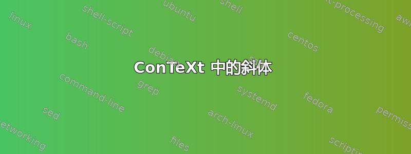 ConTeXt 中的斜体