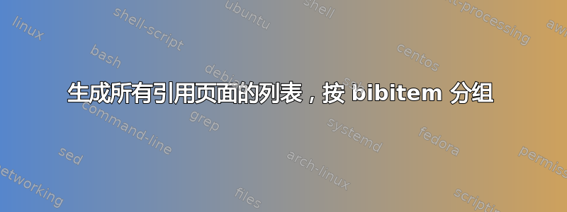 生成所有引用页面的列表，按 bibitem 分组