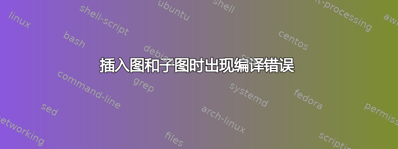 插入图和子图时出现编译错误