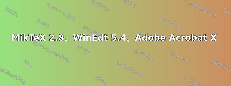 MikTeX 2.8、WinEdt 5.4、Adobe Acrobat X