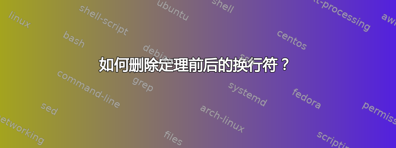 如何删除定理前后的换行符？