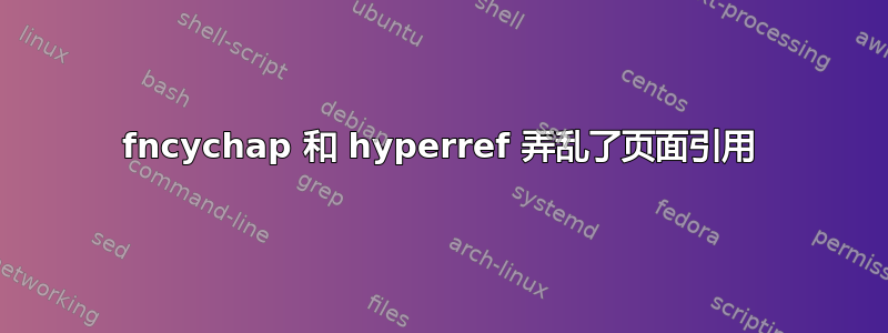 fncychap 和 hyperref 弄乱了页面引用