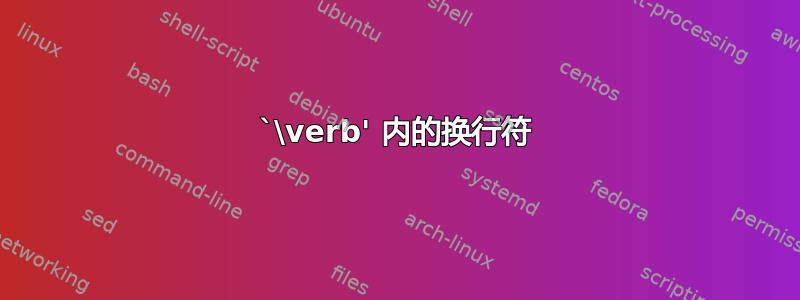 `\verb' 内的换行符