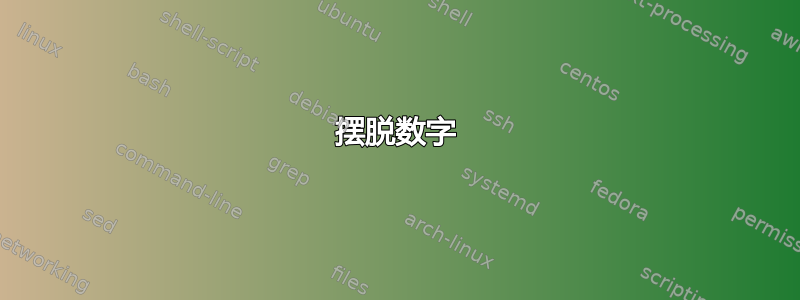 摆脱数字