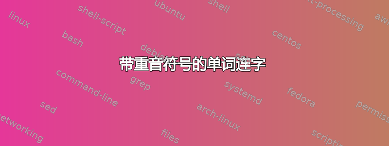 带重音符号的单词连字