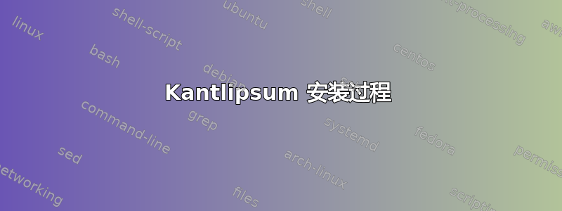 Kantlipsum 安装过程