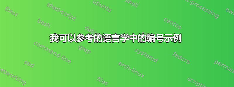 我可以参考的语言学中的编号示例