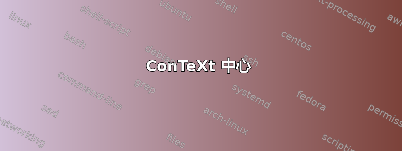 ConTeXt 中心