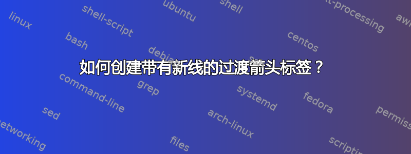 如何创建带有新线的过渡箭头标签？