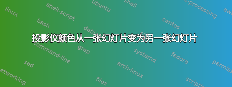 投影仪颜色从一张幻灯片变为另一张幻灯片