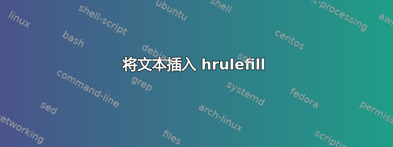 将文本插入 hrulefill