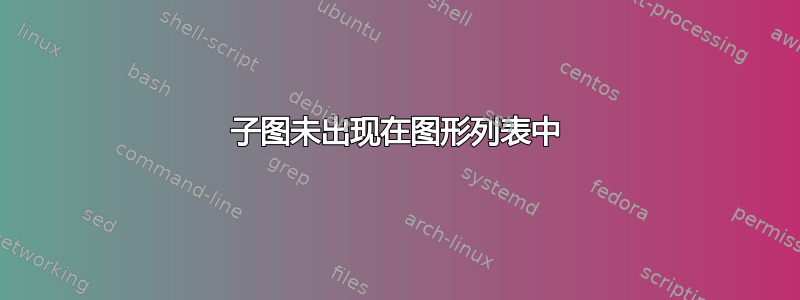 子图未出现在图形列表中