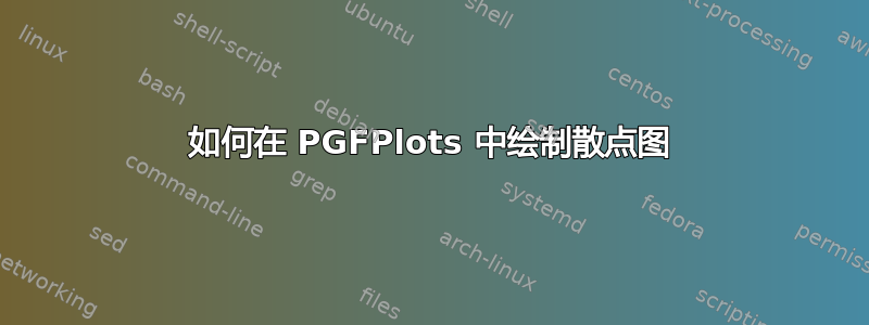 如何在 PGFPlots 中绘制散点图