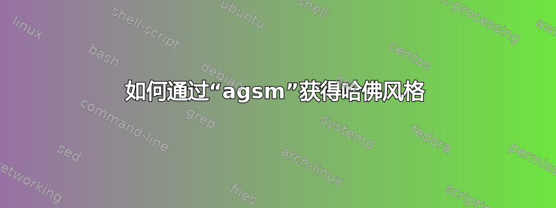 如何通过“agsm”获得哈佛风格