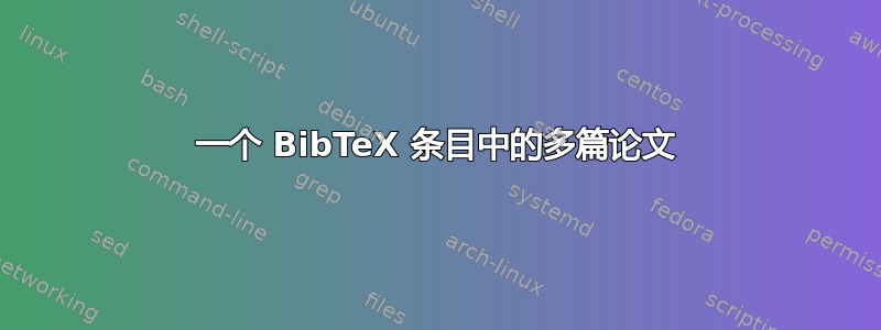 一个 BibTeX 条目中的多篇论文