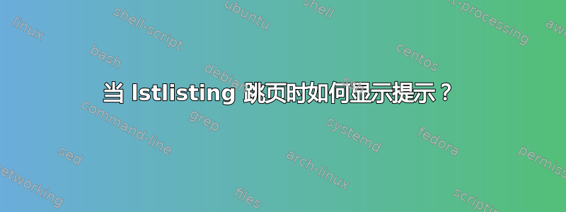 当 lstlisting 跳页时如何显示提示？