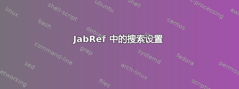 JabRef 中的搜索设置