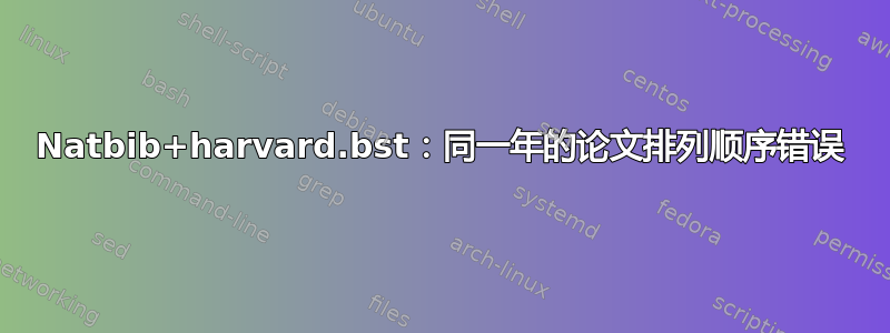 Natbib+harvard.bst：同一年的论文排列顺序错误