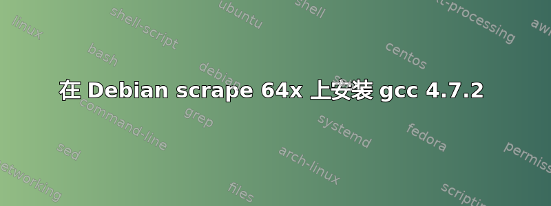 在 Debian scrape 64x 上安装 gcc 4.7.2