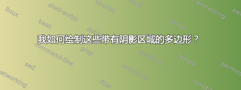 我如何绘制这些带有阴影区域的多边形？