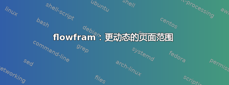 flowfram：更动态的页面范围