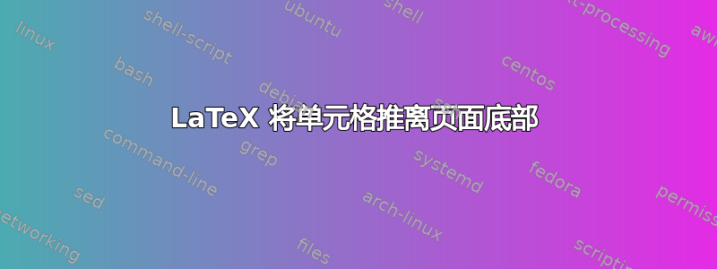 LaTeX 将单元格推离页面底部