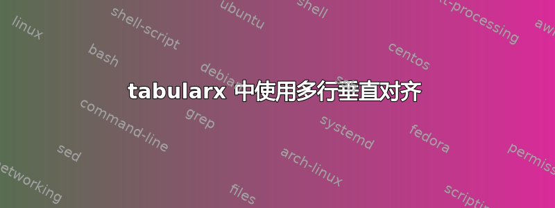 tabularx 中使用多行垂直对齐