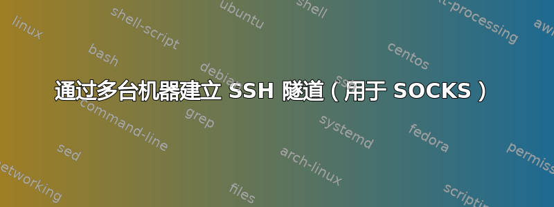 通过多台机器建立 SSH 隧道（用于 SOCKS）