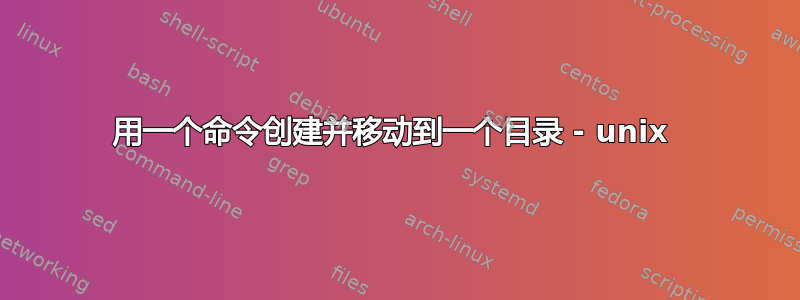 用一个命令创建并移动到一个目录 - unix 