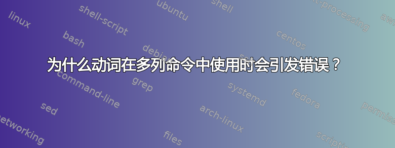 为什么动词在多列命令中使用时会引发错误？