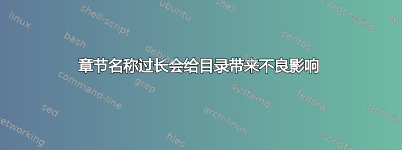 章节名称过长会给目录带来不良影响