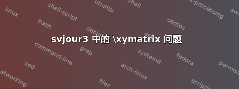 svjour3 中的 \xymatrix 问题 