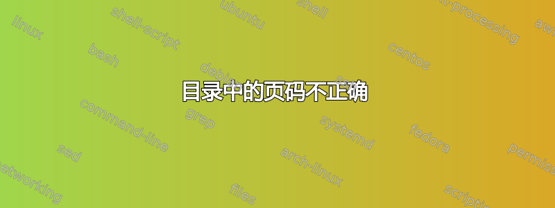 目录中的页码不正确