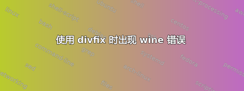 使用 divfix 时出现 wine 错误