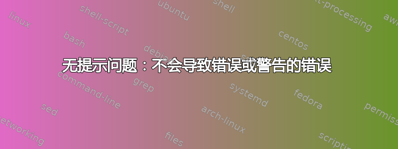 无提示问题：不会导致错误或警告的错误