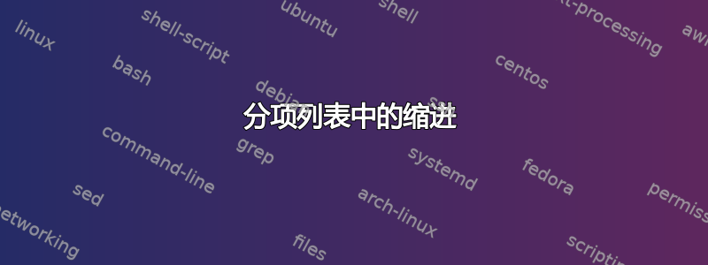 分项列表中的缩进