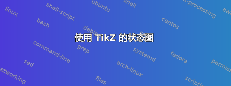 使用 TikZ 的状态图