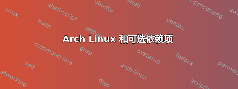 Arch Linux 和可选依赖项