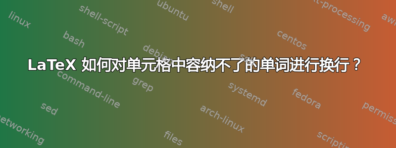 LaTeX 如何对单元格中容纳不了的单词进行换行？