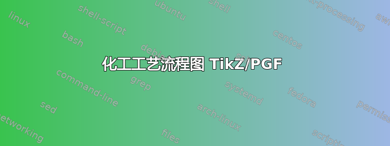 化工工艺流程图 TikZ/PGF