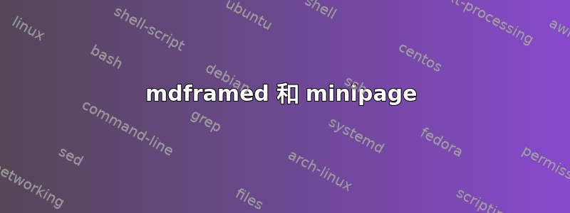 mdframed 和 minipage