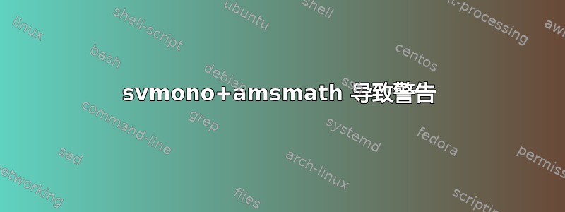 svmono+amsmath 导致警告