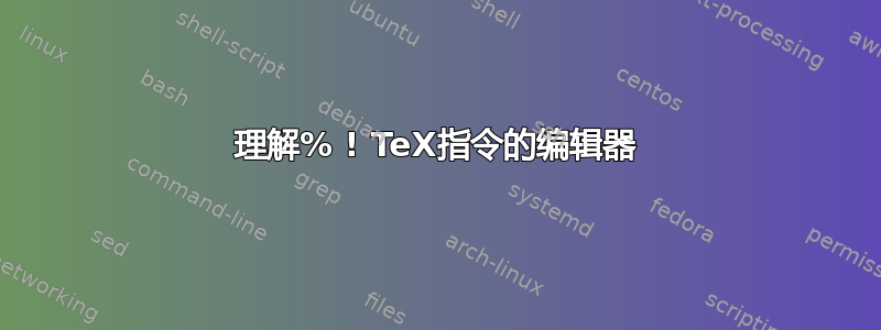 理解% ! TeX指令的编辑器